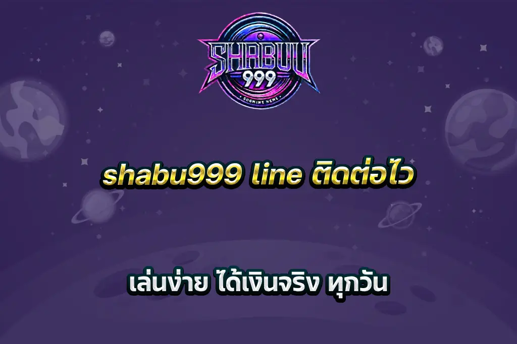 shabu999 line ติดต่อไว เล่นง่าย ได้เงินจริง ทุกวัน