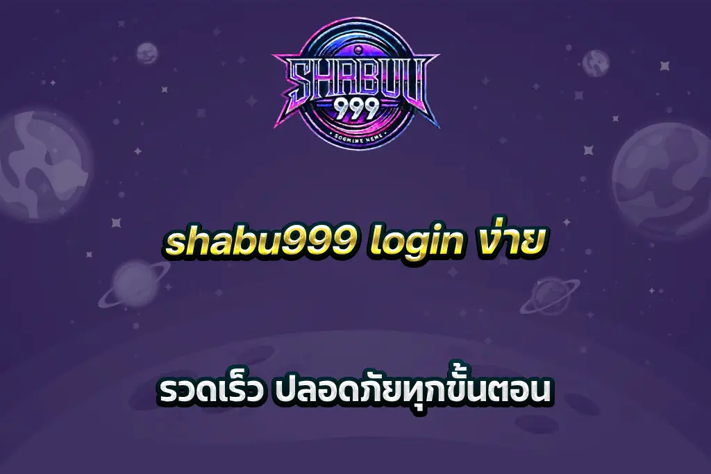 shabu999 login ง่าย รวดเร็ว ปลอดภัยทุกขั้นตอน