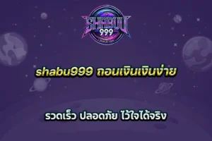 shabu999 ถอนเงินเงินง่าย รวดเร็ว ปลอดภัย ไว้ใจได้จริง