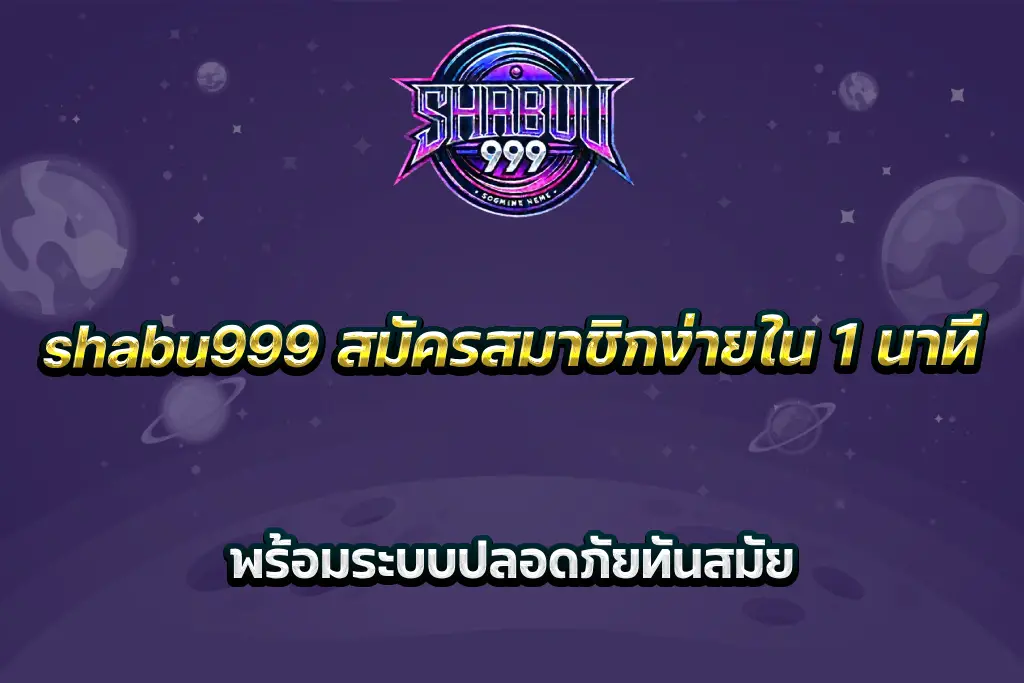 shabu999 สมัครสมาชิกง่ายใน 1 นาที พร้อมระบบปลอดภัยทันสมัย