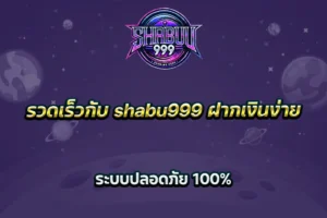 รวดเร็วกับ shabu999 ฝากเงินง่าย ระบบปลอดภัย 100%