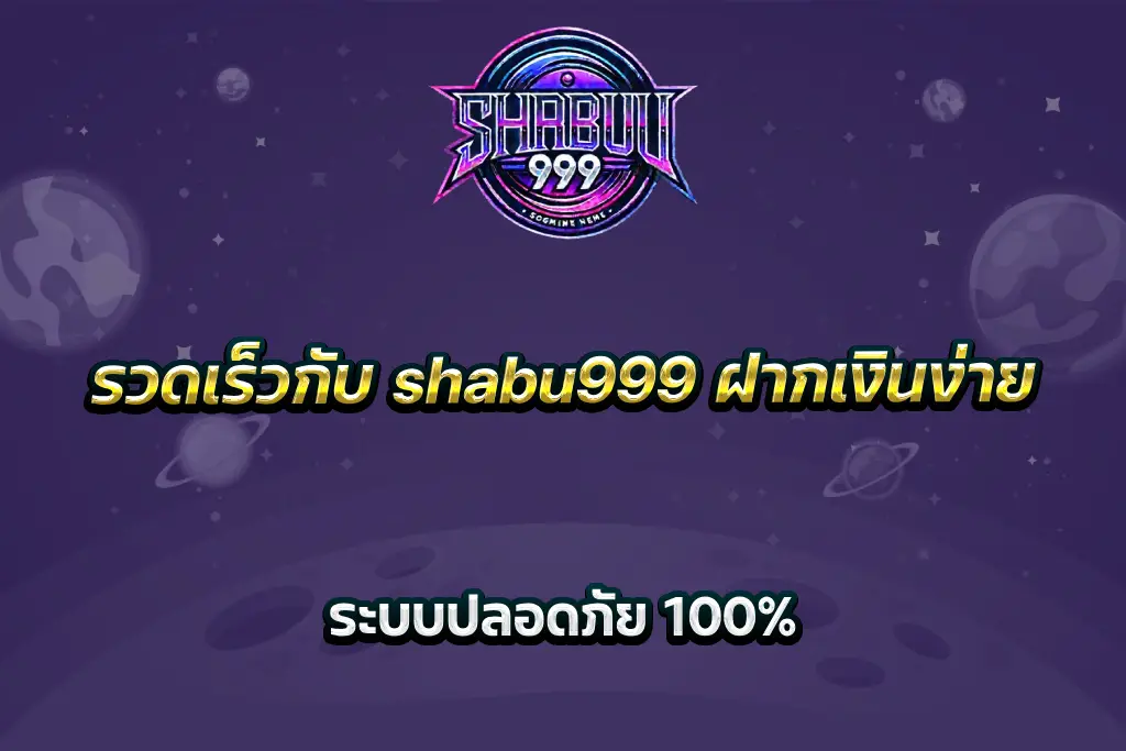 รวดเร็วกับ shabu999 ฝากเงินง่าย ระบบปลอดภัย 100%