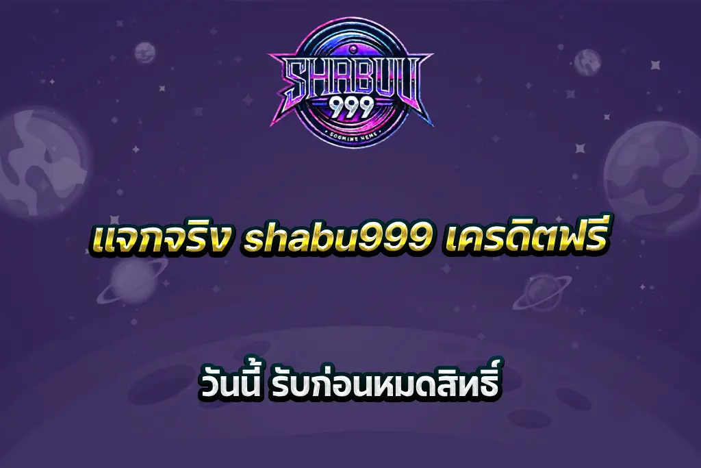 แจกจริง shabu999 เครดิตฟรี วันนี้ รับก่อนหมดสิทธิ์