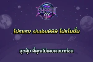โปรแรง shabu999 โปรโมชั่น สุดคุ้ม ที่คุณไม่เคยเจอมาก่อน