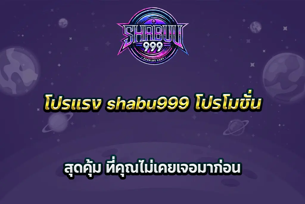 โปรแรง shabu999 โปรโมชั่น สุดคุ้ม ที่คุณไม่เคยเจอมาก่อน